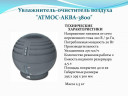 Воздухоувлажнитель-очиститель Атмос-Аква-3800